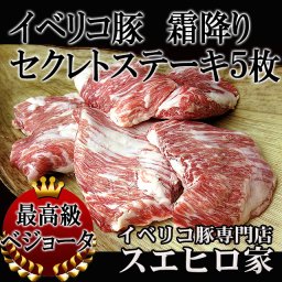 イベリコ豚 霜降り セクレト ステーキ肉 5枚×150g 送料無料【 お取り寄せ 豚肉 フト 豚 黒豚 御中元 お中元 お肉 お中元食べ物 食品 お中元ギフト 人気 珍しい 高級肉 お歳暮 残暑見舞い 敬老の日 グルメ ギフト スエヒロ家】