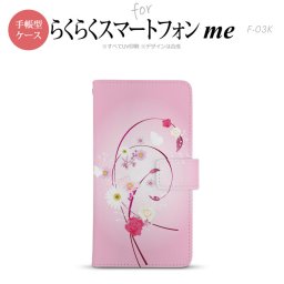 F-03K らくらくスマートフォンme 手帳型 スマホ ケース カバー 花柄・ミックス ピンク【,らくらくスマートフォンme,F-03K,docomo,ドコモ,メール便 送料無料】