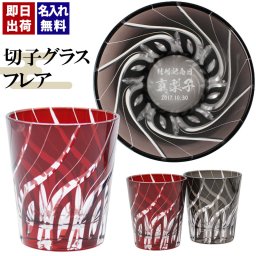切子 キリコ 名入れ 切子グラス シングル 切り子 ロックグラス 冷酒 焼酎 水割り お湯割り   名前入り プレゼント ギフト 面白い センス 定年退職 還暦祝い 退職祝い 男性 女性 お祝い 古希 喜寿 傘寿 米寿 卒寿 白寿 百寿 敬老の日