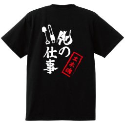 【名入れ対応】【俺の仕事Tシャツ】「土木魂２（ブラック）」 仕事に魂をかける土木業のみなさんに！オリジナルプリントTシャツ