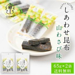 しあわせ昆布 山わさび味 65g × 2袋セット メール便  こんぶ コンブ 国産 北海道産 駄菓子 お茶請け 珍味 おつまみ お菓子 ハッピーカンパニー 母の日 ギフト プレゼント お取り寄せ