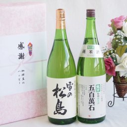 日本酒特別純米酒デラックス実りの秋の贈り物 感謝の贈り物ボックス2本セット(大和蔵酒造 雪の松島特別純米酒(宮城県) 本田商店 龍力 五百萬石特別純米酒(兵庫県)) 1800ml×2本