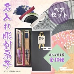 《 名入れ 》 黒箱入り 名入れ彫刻 扇子ペアセット 《選べる扇子袋10種》  | せんす 女性 男性 レディース おしゃれ かっこいい かわいい   プレゼント  誕生日 夫婦 カップル  還暦祝　お父さん お母さん 結婚祝