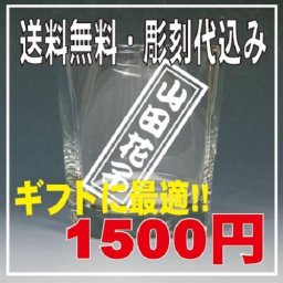 【送料無料】【名入れ】☆名前彫刻グラス(角グラス)☆【父の日】【敬老の日】【贈り物】【特価】お名前を大きく彫刻したオンリーワンのグラスを!