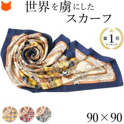シルク スカーフ 大判 ツイル 日本製 正方形 88x88 馬車 タータン チェック エルメス柄 馬具柄 横浜スカーフ ブランド|シルク 100% お母さん 母 義理の母 1万円以下 女性 上司 部下 敬老の日 誕生日 おばあちゃん ギフト プレゼント