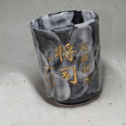 名入れ湯呑　黒志野　美濃焼