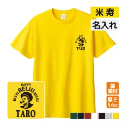 米寿祝い プレゼント Tシャツ 名入れ無料 記念品(BOSS風) 男性 女性 誕生日 88歳 お祝い 両親へ 孫から サプライズ