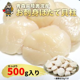 青森県陸奥湾産 冷凍 ホタテ 貝柱 刺身用 生食用 500g 4Sサイズ 25-30粒 | 青森 お土産 ホタテ お取り寄せグルメ 食べ物 お取り寄せ 土産 ギフト グルメ 贈り物 東北 ほたて ホタテ貝 贈答用 ご当地 貝 海鮮 帆立 プレゼント ほたて貝 帆立貝 
