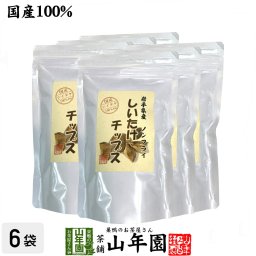 【国産】しいたけチップス 30g×6袋セット 椎茸チップス 油不使用 おやつにそのまま おつまみ 砕いてサラダに お味噌汁に お土産 ギフト プレゼント 敬老の日 2026 プチギフト お茶 山年園 内祝い