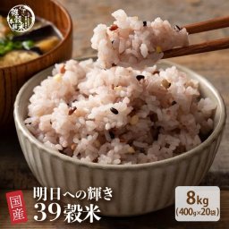 雑穀 雑穀米 国産 明日への輝き39穀米ブレンド 8kg(400g×20袋) 業務用サイズ 無添加 無着色 送料無料 ダイエット食品 置き換えダイエット
