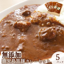 【あたためるだけ 無添加 惣菜 冷凍 送料無料 】 鹿児島黒豚 短鼻豚 カレー 200g×５パック 父の日 御中元 お中元 お取り寄せ 温めるだけ ギフト 食べ物 ストック 一人用 豚 ポーク 黒豚 贈答用 美味しい 冷凍食品 食品 豚肉 ギフトセット