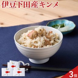 伊豆下田産 金目鯛ごはんの素 3個 炊き込みご飯の素 キンメダイ たきこみご飯