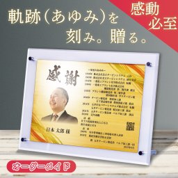 退職祝いの新定番!  オーダーメイド退職祝い "栄光のあゆみ" ☆スタンド1号☆