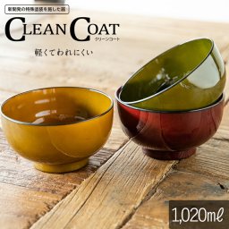 TAMAKI クリーンコート ボウル 1,020mlうつわ おしゃれ かわいい シンプル 北欧 韓国 台灣 台湾 カフェ 漆器 樹脂 食器 お皿 鉢 どんぶり 母の日 新生活 ギフト プレゼント おうちごはん