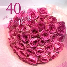 ピンクバラ40本の花束 送料込 プレゼント お祝い 記念日 ギフト 税込 還暦 プロポーズ 誕生日 卒業 退職 【生花】 母の日 母の月 父の日 お祝 結婚祝い 結婚 長寿 金婚式