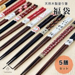 箸 5膳 福袋 セット 天然木製 お箸 天然木 カフェ カトラリー 和食 持ちやすい 1人暮らし 新生活 漆器 和風 オシャレ デザイン箸 2024年 和箸 大人用 男 女 おはし 粗品 ノベルティー 