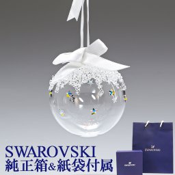 スワロフスキー クリスマス オーナメント クリスマスボール S 飾り 5464884 インテリア雑貨 置物 オブジェ 送別会 誕生日 お中元 結婚祝い 結婚式 高級 父の日 母の日【スペシャルラッピング660円(別売り)】 ホワイトデー