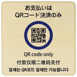 27x27cm お支払いはQRコード決済のみ  多言語 英語 中国語 韓国語 対応 木製ドアサイン 正方形 商業施設 飲食店 旅館 ホテル レンタル イベント表示 場所 掲示 案内板 ピクトサイン