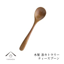 木製 ティースプーン 漆塗り 天然木 レストラン カフェ 熱くない 持ちやすい 可愛い おしゃれ カトラリー 茶 シンプル 北欧風 1人暮らし 新生活 おもてなし カフェ かわいい オシャレ キャンプ B-10