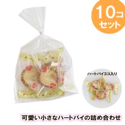 (全国送料無料) お菓子詰め合わせ【10コセット】可愛いハートパイの詰め合わせ プチギフト お菓子袋詰め メール便 (omtmb9877)お菓子セット ばらまき お菓子 感謝 退職 産休 挨拶 個包装 お菓子 大量 販促品 ノベルティ 景品 お菓子 結婚式 ウエディング 母の日