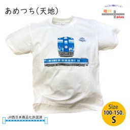 ラッピング無料  鉄道 電車tシャツ キッズ 半袖 観光列車 JR あめつち 天地 子供服 サイズ 100cm 110cm 120cm 130cm 140cm 150cm Sサイズ プリントＴシャツ キハ40系 誕生日 プレゼント 入園 入学 幼稚園 小学生