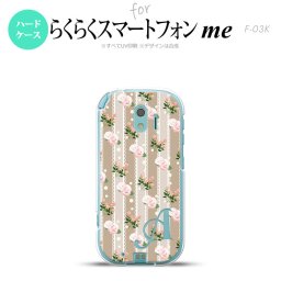 【F03K】【スマホケース/スマホカバー】F03K スマホケース らくらくスマートフォンme ケース イニシャル レース・バラ（B） ベージュ nk-f03k-268ini【メール便送料無料】