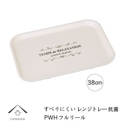 お盆 電子レンジ対応 食洗機対応 抗菌トレー フルリール ピーチホワイト 38cm ノンスリップ 滑り止め 滑らない 漆器 日本製 トレイ トレー 紀州漆器 かわいい 新生活