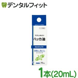 ハッカ油 1本(20ml) 【サイキョウ・ファーマ 天然由来成分 ミント アロマ 精油 薄荷 エッセンシャルオイル ハッカオイル】