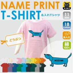 「Dachshund(ブルー)」名入れTシャツ/ベビー服、キッズ服、お名前、子供服、キッズウェア、こども服、夏服、半袖シャツ【ネコポス発送可】【mmk_bst】ミニチュア・ダックスフンド