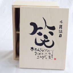 誕生日4月12日セット おたんじょうびおめでとうございます 笑う門には福来たる木箱珈琲マグカップセット(国産備前金彩マグカップとリフレッシュ紅茶茶葉2セット(リフレッシュブレンド20gアールグレイ40ｇ)陶芸作家 安藤嘉規作×デザイン書道家 榮田　清峰作