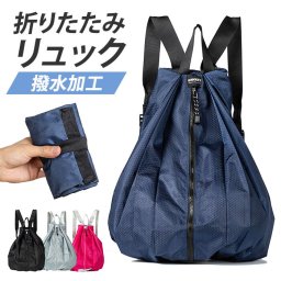 エコバッグ リュック 折りたたみ 通販 ナップサック リュックサック バッグ コンパクト 折り畳み 大容量 持ち歩き 軽量 レディース メンズ ナイロンバッグ ショッピングバッグ お買い物 シンプル カジュアル おしゃれ スポーツバッグ バック エコ オシャレ