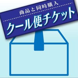 クール便チケット（冷蔵タイプ）【冷蔵・クール便ご希望の方は商品と一緒にご注文下さい。メール便は対象外】