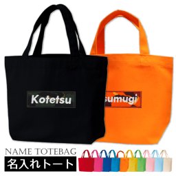 プレゼント クリスマスプレゼント 名入れ 名前入り バナーカモフラ トートSサイズ 誕生日 女友達 トートバッグ ギフト イニシャル 推し活 レディース 女性 男性 おしゃれ お母さん プチギフト 20代 30代 40代 50代 60代 かわいい 出産祝い ランキング 楽天 花以外 喜ばれる 実用的