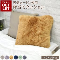 【アウトレット】クッション ムートン ベージュ ネイビー ミント グレー ムートンクッション 約40×40cm 送料無料 あたたかい 高級 長毛 背当てクッション 毛皮 リアルファー ファー おしゃれ かわいい 北欧風 韓国インテリア あったか 冬 ギフト プレゼント 新生活 ソファ キャンプ