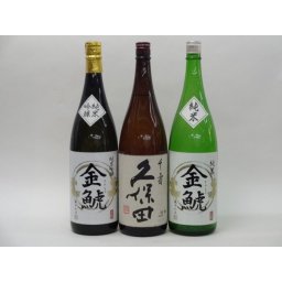 特選日本酒セット 久保田 金鯱(愛知）スペシャル3本セット（千寿）(純米 純米吟醸)1800ｍｌ×3本