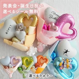 ハートバルーンブーケ（メッセージシール付き）| 発表会 花束 バルーン ブーケ 卒園 入学 子ども 子供 ピアノ 卒業式  母の日 バレエ イエロー オレンジ レッド パープル 推しカラー 演奏会 結婚式 コンクール プレゼント 誕生日 成人式