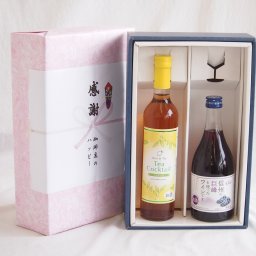 実りの秋の贈り物 感謝の贈り物ボックス 紅茶カクテルと国産ワインセット(信州の巨峰を使ったワインです甘口(長野県)500mlティーカクテル レモン500ml