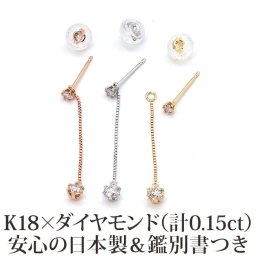 【日本製・鑑別書つき】天然ダイヤモンド ピアス セカンドピアス 一粒 チェーン 2スタイル K18 計0.15ct 金属アレルギー対応 18金 18K レディース メンズ ダブルロックキャッチ 地金【全品1個ずつバラ売り】 プレゼント