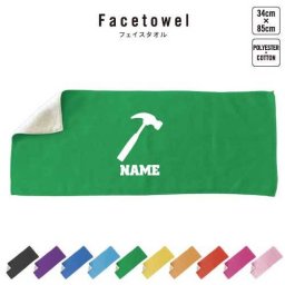 鳶職5  名入れフェイスタオル 名入れ タオル スポーツタオル フェイスタオル  お揃い 複数買い ふんわり厚手  大工　金槌　トンカチ　工具