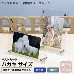 シンプルタイプ フォトフレーム はがき ポストカードサイズ 【本体サイズ140×208mm 推奨写真サイズ 100×148mm】 | 写真立て アクリル ハガキサイズ 写真たて アクリルフレーム 置き型 吊下げ 壁掛け 国産 ギフト 成人式 卒業記念品 父の日 プレゼント フォトフレーム