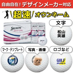 超速オウンネーム!! 最短即日出荷!!デザインメーカー対応名入れゴルフボール/ダンロップ スリクソン SOFT FEEL LADY WH 12球/写真 ロゴ 印刷対応/名前入り/コンペ/プレゼント/景品/還暦/父の日/誕生日/ホールインワン/シミュレーター対応/ラッピング無料