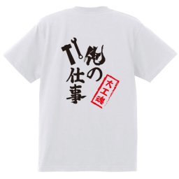 【名入れ対応】【俺の仕事Tシャツ】「大工魂２（ホワイト）」 仕事に魂をかける大工さんに！オリジナルプリントTシャツ
