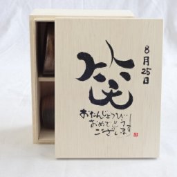 誕生日8月25日セット おたんじょうびおめでとうございます 笑う門には福来たる木箱ペアカップセット(日本製萬古焼き) 陶芸作家 安藤嘉規作×デザイン書道家 榮田　清峰作