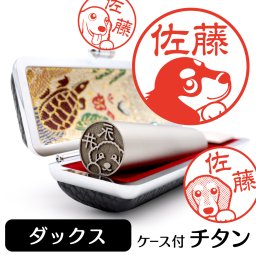 ミニチュアダックス チタン印鑑 かわいい動物イラスト入り グッズ 雑貨 銀行印 認印 対応 ケース付き ギフト プレゼント ダックス ダックスフンド