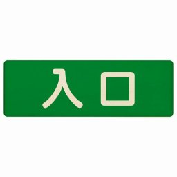 入口 グリーン ナチュラル 12x4cm 長方形 木製 プレート 横書き ドア 扉 店舗 施設 玄関 案内 誘導 表示 シンプル おしゃれ