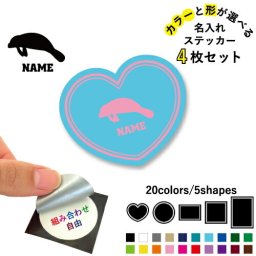 マナティー 名入れ文字入れステッカー4枚セット 色と形が選べる シール 多目的ステッカー UVカット 円 ハート 正方形 長方形  カイギュウ、Trichechidae