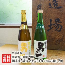 羽陽男山 純米吟醸 酒未来・純米 さわのはな 720ml(4合) 2本/1.8l(1升) 2本【送料無料】
