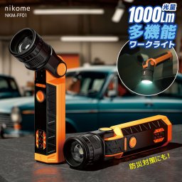 nikome 多機能ワークライト 作業灯 投光器 マグネット付き 角度調整 1000lm usb 充電 USB-C 夜間照明 アウトドア キャンプ 車の整備 夜間作業 NKM-FF01 防災 対策 ニコメ