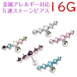 【ご家庭用梱包】つけっぱなしOK 5連ストーンピアス ボディピアス つけっぱなしピアス シンプルピアス ボディ 軟骨 つけっぱなし シンプル ピアス 軟骨ピアス 16G 1ピース カーブ 金属アレルギー対応 アレルギー サージカルステンレス