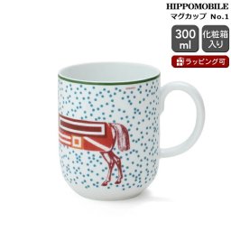 エルメス イポモビル マグカップ No.1 300ml HERMES HIPPOMOBILE マグ ギフト 結婚祝い プレゼント 贈り物 食器